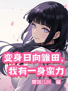 从干饭开始成神：日向家蛮力少女