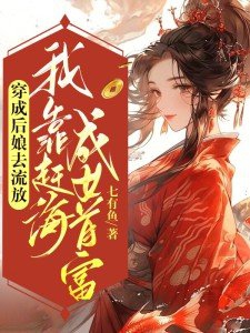 穿成后娘去流放，我靠赶海成女首富