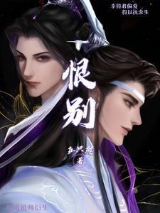 魔道祖师衍生之恨别