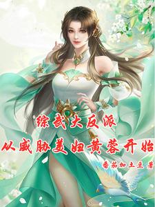 综武：郭大侠慢走，黄蓉请留步